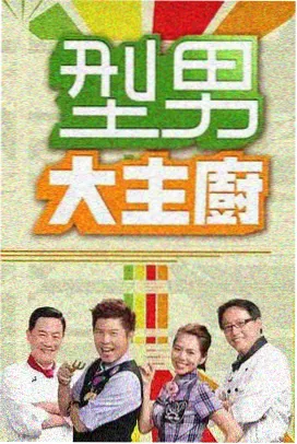 影视大全在线影院-王牌对王牌8